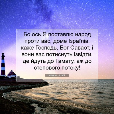 Picture 07 - Амос 6:14 UKR - Бо ось Я поставлю народ - Bible Verse Picture