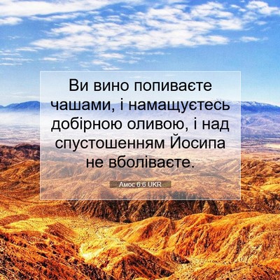 Picture 07 - Амос 6:6 UKR - Ви вино попиваєте чашами, і - Bible Verse Picture