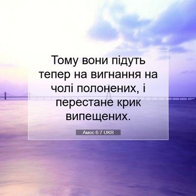 Picture 07 - Амос 6:7 UKR - Тому вони підуть тепер на - Bible Verse Picture