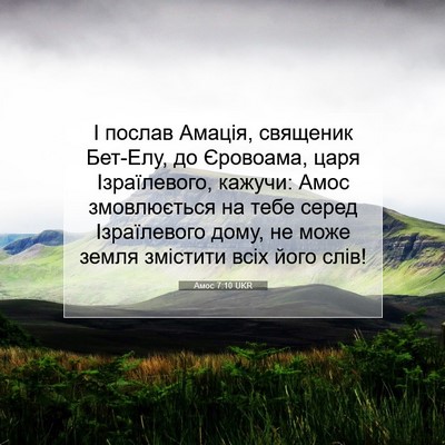 Picture 07 - Амос 7:10 UKR - І послав Амація, священик - Bible Verse Picture