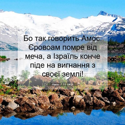 Picture 07 - Амос 7:11 UKR - Бо так говорить Амос: - Bible Verse Picture