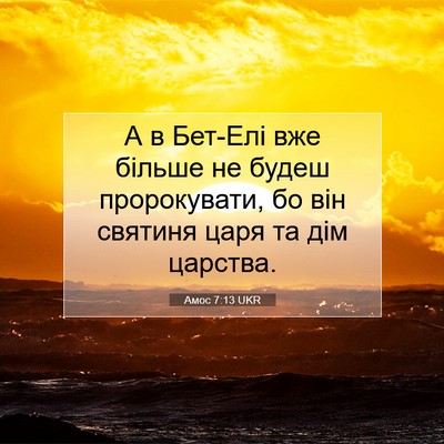 Picture 07 - Амос 7:13 UKR - А в Бет-Елі вже більше не - Bible Verse Picture