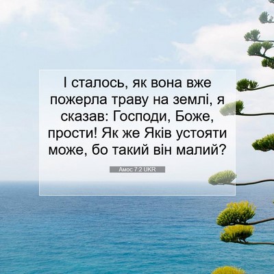 Picture 07 - Амос 7:2 UKR - І сталось, як вона вже - Bible Verse Picture