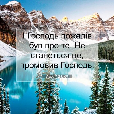 Picture 07 - Амос 7:3 UKR - І Господь пожалів був про - Bible Verse Picture