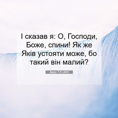 Picture 07 - Амос 7:5 UKR - І сказав я: О, Господи, Боже, - Bible Verse Picture