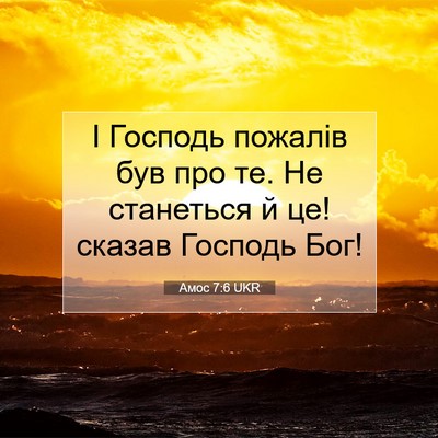 Picture 07 - Амос 7:6 UKR - І Господь пожалів був про - Bible Verse Picture