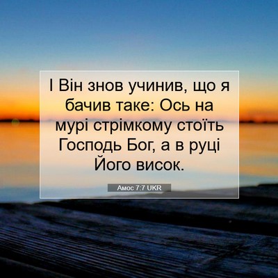 Picture 07 - Амос 7:7 UKR - І Він знов учинив, що я - Bible Verse Picture