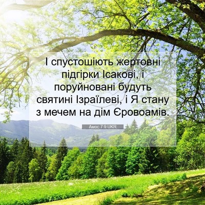 Picture 07 - Амос 7:9 UKR - І спустошіють жертовні - Bible Verse Picture