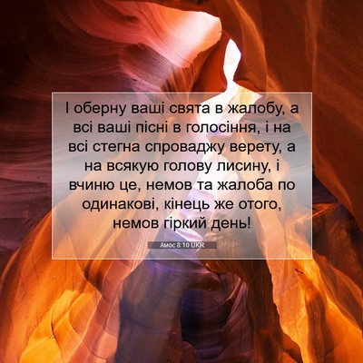 Picture 07 - Амос 8:10 UKR - І оберну ваші свята в - Bible Verse Picture