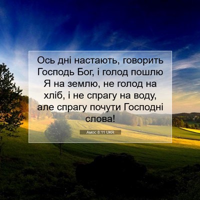 Picture 07 - Амос 8:11 UKR - Ось дні настають, говорить - Bible Verse Picture