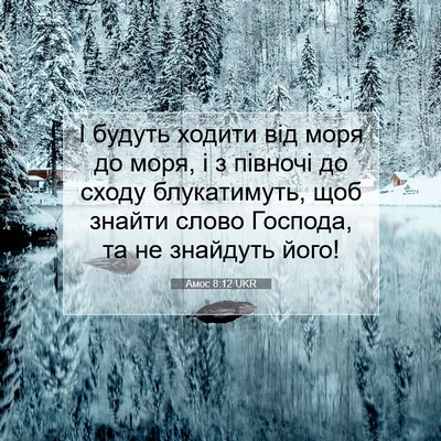 Picture 07 - Амос 8:12 UKR - І будуть ходити від моря до - Bible Verse Picture