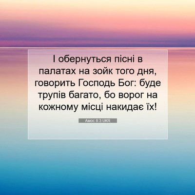Picture 07 - Амос 8:3 UKR - І обернуться пісні в - Bible Verse Picture