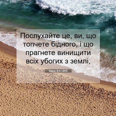 Picture 07 - Амос 8:4 UKR - Послухайте це, ви, що - Bible Verse Picture