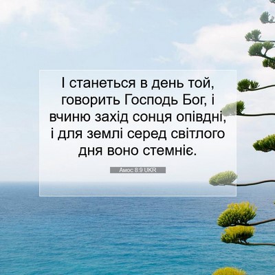Picture 07 - Амос 8:9 UKR - І станеться в день той, - Bible Verse Picture