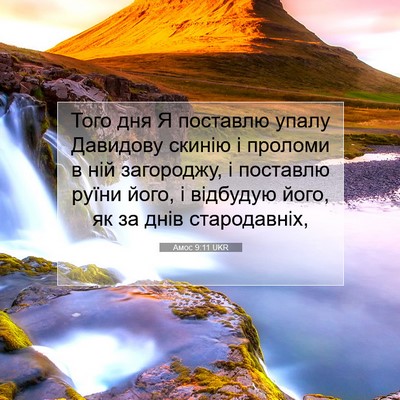 Picture 07 - Амос 9:11 UKR - Того дня Я поставлю упалу - Bible Verse Picture