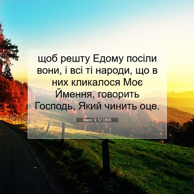 Picture 07 - Амос 9:12 UKR - щоб решту Едому посіли - Bible Verse Picture