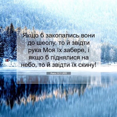 Picture 07 - Амос 9:2 UKR - Якщо б закопались вони до - Bible Verse Picture