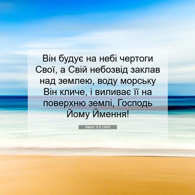 Picture 07 - Амос 9:6 UKR - Він будує на небі чертоги - Bible Verse Picture