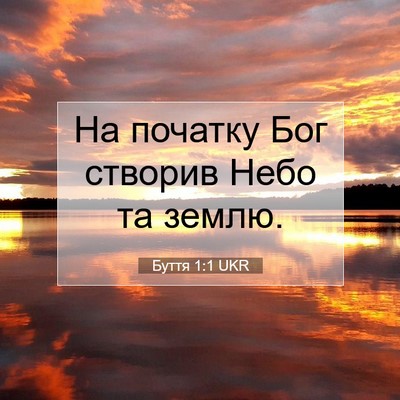 Picture 07 - Буття 1:1 UKR - На початку Бог створив - Bible Verse Picture