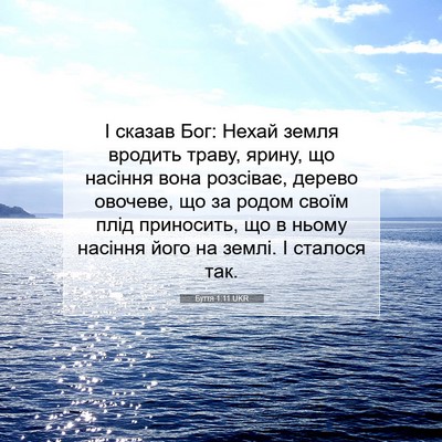 Picture 07 - Буття 1:11 UKR - І сказав Бог: Нехай земля - Bible Verse Picture