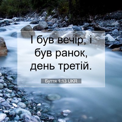 Picture 07 - Буття 1:13 UKR - І був вечір, і був ранок, - Bible Verse Picture