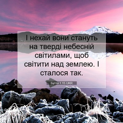 Picture 07 - Буття 1:15 UKR - І нехай вони стануть на - Bible Verse Picture