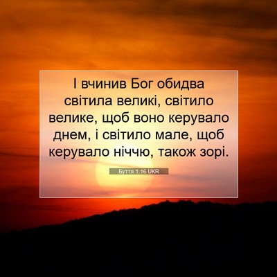 Picture 07 - Буття 1:16 UKR - І вчинив Бог обидва - Bible Verse Picture