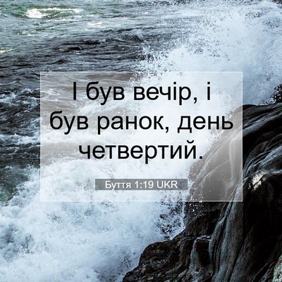 Picture 07 - Буття 1:19 UKR - І був вечір, і був ранок, - Bible Verse Picture
