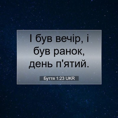 Picture 07 - Буття 1:23 UKR - І був вечір, і був ранок, - Bible Verse Picture