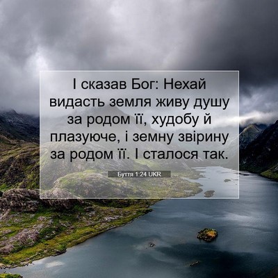 Picture 07 - Буття 1:24 UKR - І сказав Бог: Нехай видасть - Bible Verse Picture