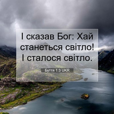 Picture 07 - Буття 1:3 UKR - І сказав Бог: Хай станеться - Bible Verse Picture