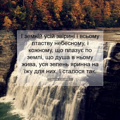 Picture 07 - Буття 1:30 UKR - І земній усій звірині і - Bible Verse Picture