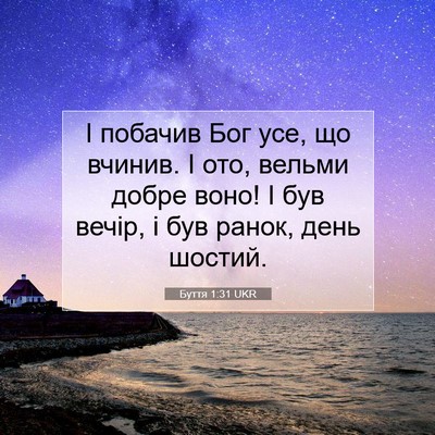 Picture 07 - Буття 1:31 UKR - І побачив Бог усе, що - Bible Verse Picture