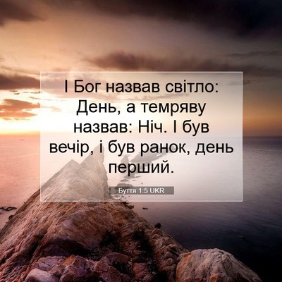 Picture 07 - Буття 1:5 UKR - І Бог назвав світло: День, а - Bible Verse Picture
