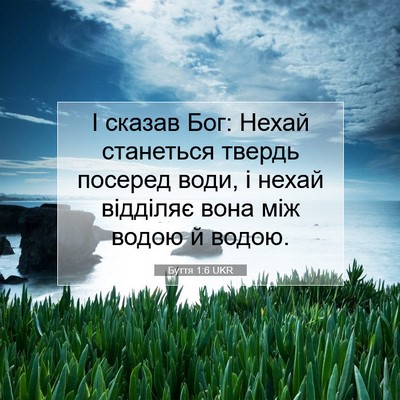 Picture 07 - Буття 1:6 UKR - І сказав Бог: Нехай - Bible Verse Picture