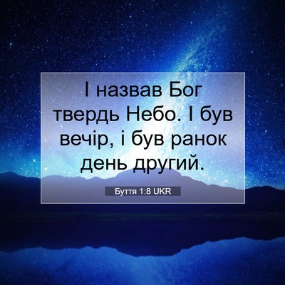 Picture 07 - Буття 1:8 UKR - І назвав Бог твердь Небо. І - Bible Verse Picture