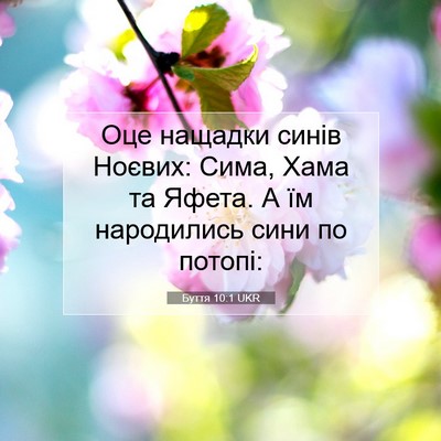Picture 07 - Буття 10:1 UKR - Оце нащадки синів Ноєвих: - Bible Verse Picture