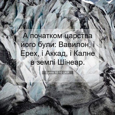 Picture 07 - Буття 10:10 UKR - А початком царства його - Bible Verse Picture