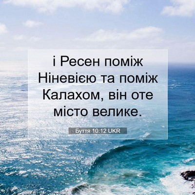 Picture 07 - Буття 10:12 UKR - і Ресен поміж Ніневією та - Bible Verse Picture