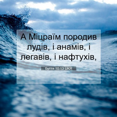 Picture 07 - Буття 10:13 UKR - А Міцраїм породив лудів, і - Bible Verse Picture