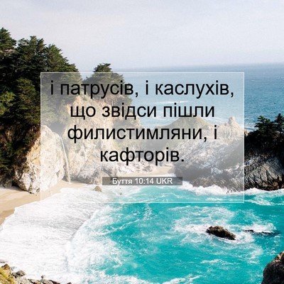Picture 07 - Буття 10:14 UKR - і патрусів, і каслухів, що - Bible Verse Picture