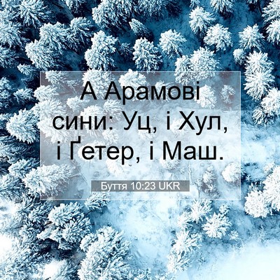 Picture 07 - Буття 10:23 UKR - А Арамові сини: Уц, і Хул, і - Bible Verse Picture