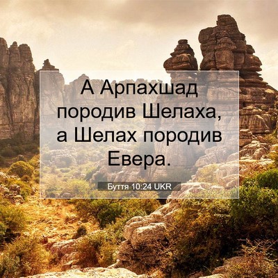 Picture 07 - Буття 10:24 UKR - А Арпахшад породив Шелаха, - Bible Verse Picture