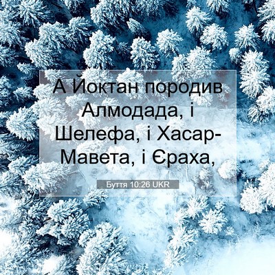 Picture 07 - Буття 10:26 UKR - А Йоктан породив Алмодада, - Bible Verse Picture