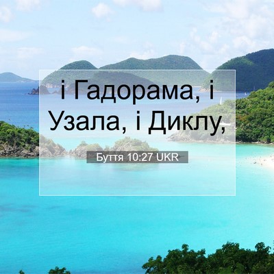 Picture 07 - Буття 10:27 UKR - і Гадорама, і Узала, і - Bible Verse Picture
