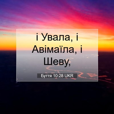 Picture 07 - Буття 10:28 UKR - і Увала, і Авімаїла, і - Bible Verse Picture