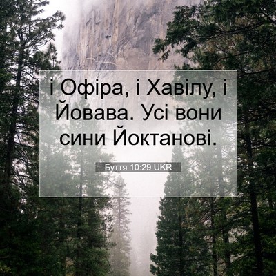 Picture 07 - Буття 10:29 UKR - і Офіра, і Хавілу, і Йовава. - Bible Verse Picture