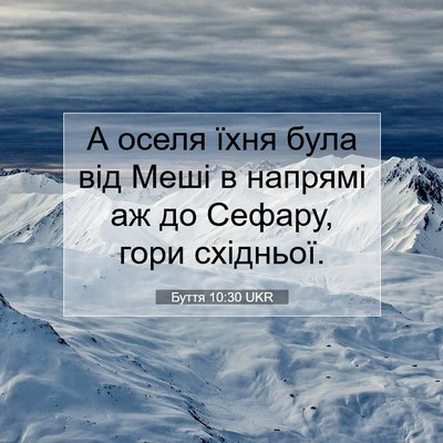 Picture 07 - Буття 10:30 UKR - А оселя їхня була від Меші - Bible Verse Picture