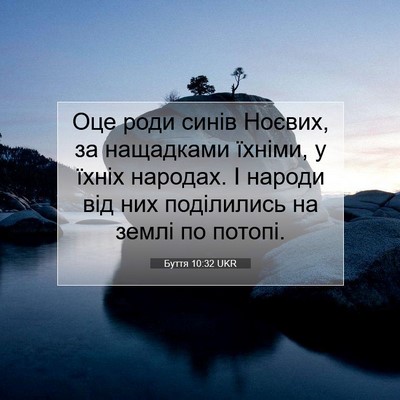 Picture 07 - Буття 10:32 UKR - Оце роди синів Ноєвих, за - Bible Verse Picture
