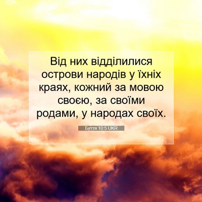 Picture 07 - Буття 10:5 UKR - Від них відділилися - Bible Verse Picture